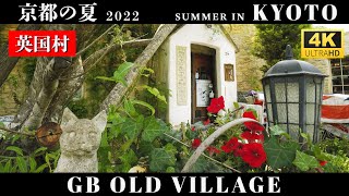 【京都の夏 2022】英国村（KYOTO GB OLD VILLEGE)