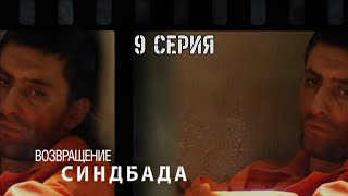 Возвращение Синдбада. Серия 9. Криминальный Фильм. Лучшие Сериалы