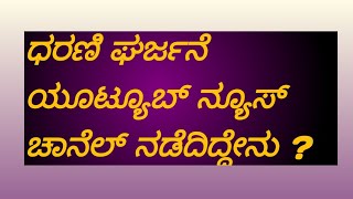 ಧರಣಿ ಘರ್ಜನೆ ನ್ಯೂಸ್ ಕಛೇರಿಯ ಉದ್ಘಾಟನಾ ಸಮಾರಂಭ||Dharani Gharjane