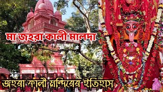 মালদার মা জহরা মন্দির|মালদার জহরা কালী মন্দিরের ইতিহাস|History of Jahara Kali Temple, Malda