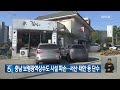 충남 보령광역상수도 시설 파손…서산·태안 등 단수 kbs 2024.11.08.