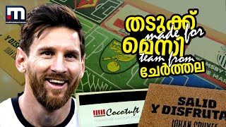 മെസ്സിയും കൂട്ടുകാരും കളിക്കളത്തിലേക്ക് നടന്നിറങ്ങുന്നത്‌ ചേർത്തല തടുക്കിൽ ചവിട്ടി |Mathrubhumi News