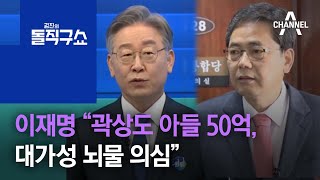 이재명 “곽상도 아들 50억, 대가성 뇌물 의심” | 김진의 돌직구 쇼 832 회