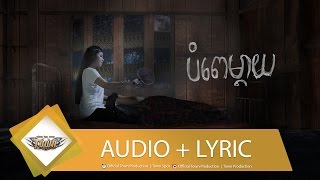 បំពេម្ដាយ - មាស សុខសោភា - Town CD Vol 118【Official Audio】