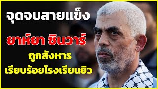 จุดจบสายแข็ง ยาห์ยา ซินวาร์ ผู้นำฮามาส ถูกจัดการอีกราย | รู้ไว้ใช่ว่า | ใครจะเป็นรายต่อไป