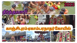 தீர்த்தவாரி || சர்வதீர்த குளத்தில் || பங்குனி உத்திரத் திருவிழா