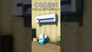 마인크래프트에서 에어컨 만드는 방법 ㄷㄷ (모바일 배드락 가능)😆