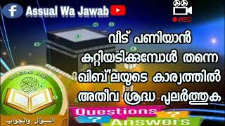 വീട് എടുക്കാൻ കുറ്റിയടിക്കുമ്പോൾ തന്നെ ഖിബ്'ലയുടെ കാര്യത്തിൽ അതീവ ശ്രദ്ധ പുലർത്തുക