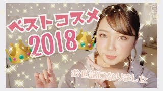 【👑２０１８ベストコスメ👑】お世話になりました！❤️