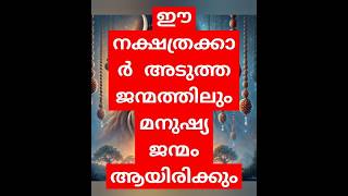 പൊതു ജാതക പ്രകാരം ഇവർ അടുത്ത ജന്മവും വളരെ മനോഹരം ആകും #astrology #story #horoscope