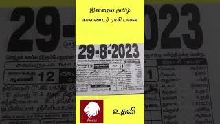 இன்றைய தமிழ் காலண்டர் ராசி பலன் | Today Tamil Calendar Rasi Palan | 29 August 2023 | Daily Horoscope