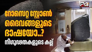 2220 വർഷം പഴക്കമുള്ള കല്ലിൽ ദൈവങ്ങളുടെ ഭാഷയോ? നിഗൂഢതകൾ ഒളിഞ്ഞിരിക്കുന്ന റോസെറ്റ സ്റ്റോൺ