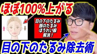 【整形級に顔が若返り53歳⇨43歳✨】5分揉むだけ！目の下のたるみ、顔のたるみ、ほうれい線が一気に解消するエクササイズ！ストレートネックも解消できて首コリ・肩こり・頭痛も解消できる！