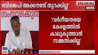 ‘പാര്‍ലമെന്‍റില്‍ കോണ്‍ഗ്രസും ബിജെപിയും ഒന്നിച്ചാണ് എന്‍ഐഎ ഭേദഗതിക്ക് കൈ പൊക്കിയത്’|Pinarayi Vijayan