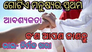 ମନୁଷ୍ୟର ପ୍ରଥମ ଆବଶ୍ୟକତା କ'ଣ ଜାଣନ୍ତୁ // Br Nirmal khora //