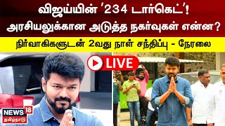 🔴LIVE : Actor Vijay | விஜய் மக்கள் இயக்க நிர்வாகிகளுடன் நடிகர் விஜய் 2வது நாள் சந்திப்பு - நேரலை