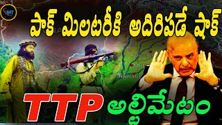 పాకిస్థాన్ గుండెల్లో రైళ్లు పరిగేస్తున్న ttp ||TTP say they will target Pakistan Army-owned firms