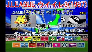 『J.LEAGUE #実況ウイイレ3(1997)【#観戦モード】#185』ガンバ大阪 vs 名古屋グランパス