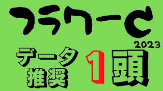 【フラワーカップ2023】ここから賑わせ牝馬クラシック戦線！牝馬戦線1強に待ったをかける台頭馬