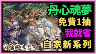 神魔之塔【丹心魂夢】【抽卡實測】免費1抽♡│我就省石頭👍│龍嘯鳳鳴卡匣