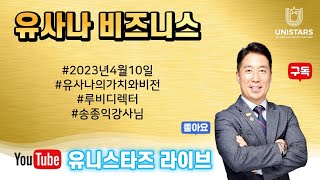 유니스타즈그룹 4월10일 사업강의 송종익강사님