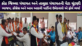 Dholka : કોઠ જિલ્લા પંચાયત અને તાલુકા પંચાયતની પેટા ચૂંટણી માટે ભાજપ, કોંગ્રેસ અને આમ આદમી પાર્ટીનાં