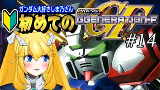 【Gジェネレーション-F】ストーリー：機動武闘伝Gガンダム #14【Vtuber/紗衣場しま乃】