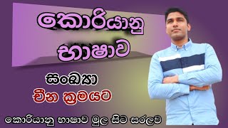 숫자- සංඛ්‍යා   චීන ක්‍රමය   Lesson 09