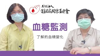 【遠距健康廚房】第四集 血糖監測 ~「看完影片來練功」歡迎在留言區回答下列問題，一起長知識囉!