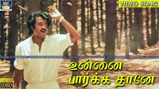 உன்னை பார்க்க | Unnai Paarkka | Rajinikanth | Sanjay Dutt | Arasan | Bhasakar | Video Song | HD