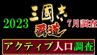 【三国志 覇道👊】アクティブ人口調査2023夏【なんて過疎だ！一方過密鯖も！？】