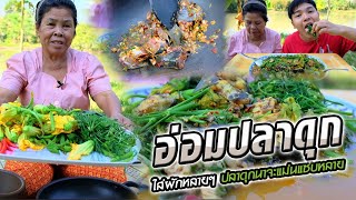 อ่อมปลาดุกใส่ผักเยอะๆ เมนูนี้บอกเลยว่าอร่อยมาก | อร่อยนัวร์