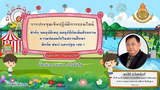 การประชุมเชิงปฏิบัติการออนไลน์ หัวข้อ ลดอุบัติเหตุ ลดอุบัติภัยเพิ่มศักยภาพความปลอดภัยในสถานศึกษา