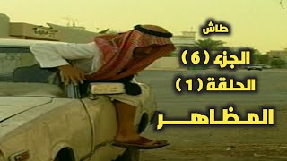 طاش ما طاش | حلقة المظاهر (حلقة كاملة)