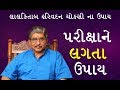 પરીક્ષા ને લગતા ઉપાય, Lal kitab Harivadan Choksi ,astrologer in surat