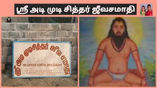 SRI ADIMUDI SIDDHAR JEEVA SAMADHI |THIRUVANNAMALAI|| ஸ்ரீ அடிமுடி சித்தர் ஜீவ சமாதி || திருவண்ணாமலை