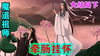 魔道祖师之牵肠挂怀大结局下   “你们这些个光棍懂什么？好夫君才这么疼自己媳妇呢，知道了没？我看啊，以后你们有了媳妇，只怕比我更过分的都有！”#魔道祖师#蓝忘机#魏无羡