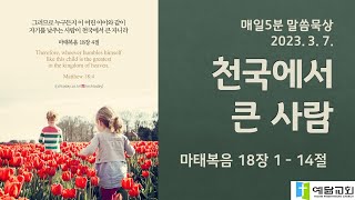 [매일5분 말씀묵상] 천국에서 큰 사람