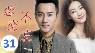 ENGSUB【好看言情电视剧】《恋恋不忘》第31集| 单身妈妈X失忆总裁， 一场车祸让两个人的命运交集并深爱