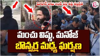 బౌన్సర్ల మధ్య ఘర్షణ  | Clash Between Manchu Manoj Bouncers Vs Vishnu Bouncers |Manchu Family Issue