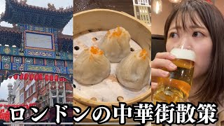 【1人飲み】ロンドンにある中華街に行ってみた！アジア系スーパー巡り＆人気中華料理店で飲む【ロンドン生活】