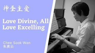 神圣主爱 Love Divine, All Love Excelling