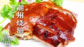 《美食中国》在潮州蘸料都是食材的灵魂伴侣 烧鹅配梅膏酱 牛肉配沙茶酱 卤鹅配蒜泥醋 以一口绝味征服万千食客 20210830 | 美食中国 Tasty China