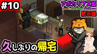 ♯10【ProjectZomboid】第2幕アポカリプス編【黙示録】（プロジェクトゾンボイド/Build41.68/ゲーム実況/攻略)