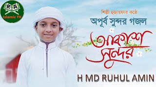 আকাশ সুন্দর জমিন সুন্দর। Akash shundor | RA Islamic TV |