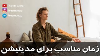 زمان مدیتیشن | بهترین ساعت مدیتیشن چیست | زمان مناسب برای مدیتیشن