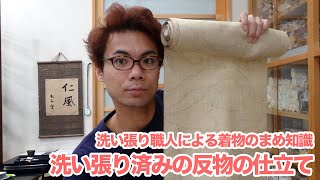 洗い張り済みの反物のお仕立てを頼まれた場合の流れ【洗い張り職人による着物のまめ知識】