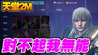 【天堂2M】對不起《我無能》【平民百姓實況台】狄恩攻城戰