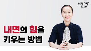 내면의 힘을 키우는 방법