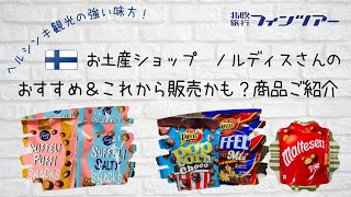 ヘルシンキのお土産ショップ『ノルディス』さんニュースレター